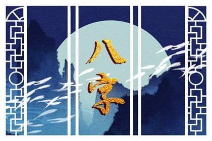 十神体系概说