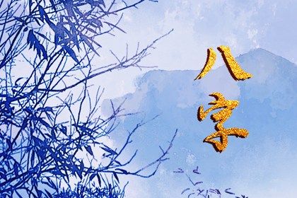 读懂「日主」与身强身弱