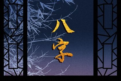 阴干日主的性情画像