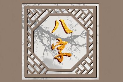 算命十年大运_测试十年大运_子女运势测算_庚花流年