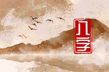 命宫身宫速读