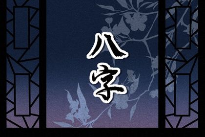 理性看待命盘标签
