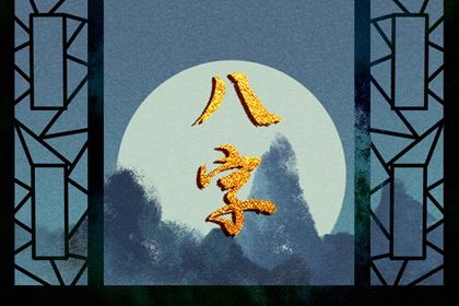 神煞：辅助参考而非定论