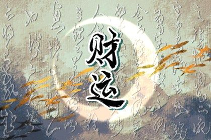 吉神与凶煞入门
