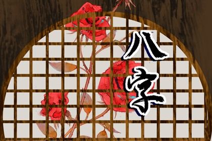 四柱测八字排盘 农村算命 免费八字排盘 九星免费算命 测八字伤官
