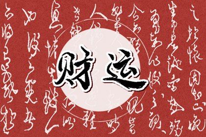 吉神与凶煞入门