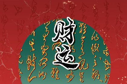 出生时辰为何关键