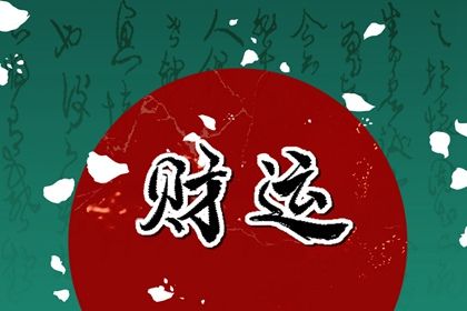 大运起算：顺逆排的完整逻辑