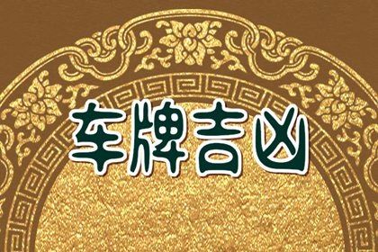 号码吉凶是什么