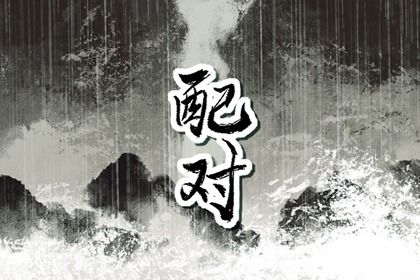 合八字:千年演进概览