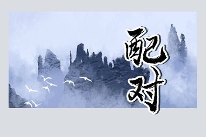 批八字取名|八字喜木取名字|智能八字取名|测八字起名字