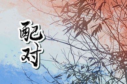 合婚与订婚择日