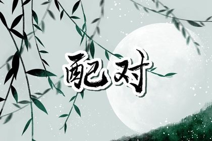 流年与婚恋契机
