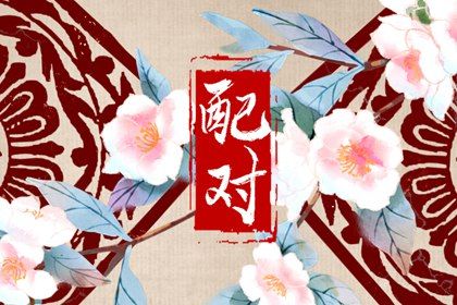 紫微姻缘|算八字姻缘|算姻缘免费测试|算命测姻缘|三元配对婚姻