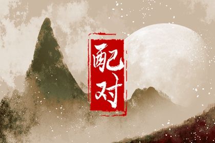 三元命宫：先天匹配的基础