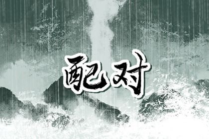 婚姻名字配对|卜卦婚姻免费|新浪婚姻树测试|婚姻合生辰八字