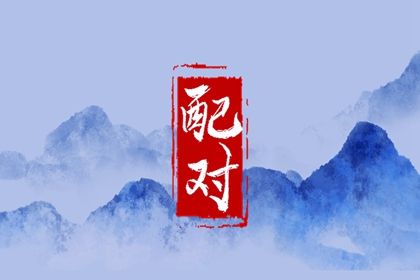 算姻缘八字合婚,姻缘模板,合姻缘八字,五行姻缘