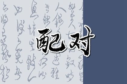 订婚吉日八字免费测算 订婚黄道吉日 万年历领证吉日 万年历领证黄道吉日 免费择日