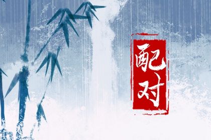 恋爱配对测试,二人姻缘测试,名字姻缘测算,配对大全,命测姻缘免费