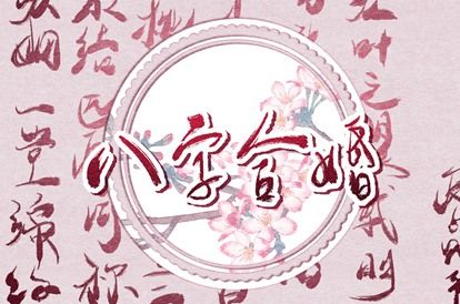 测试夫妻姻缘 名字查姻缘配对 八字算前世姻缘