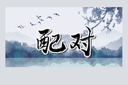 婚姻情况查询|几段婚姻免费|比卦婚姻|算二人婚姻缘分
