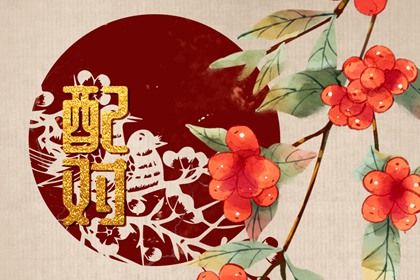 姓名合婚配对|缘分姓名配对|易安居姓名配对|恋爱生辰配对