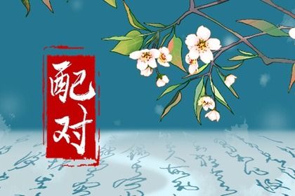 姓名关系配对,男女测名字配对,测感情姻缘