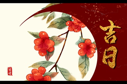 吉日列表怎么选