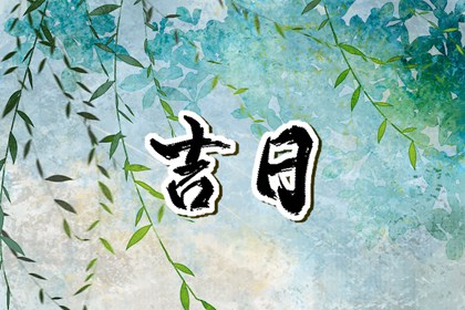 百忌如何配合宜忌