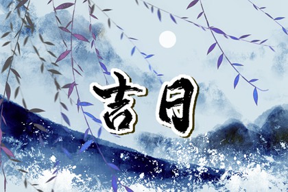 建除十二值与择日