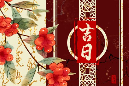 冲煞在择日中的用法
