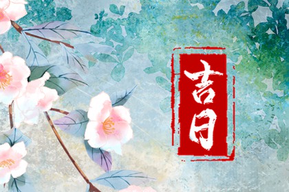 择日为何要查冲煞