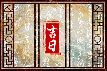 八字与择日如何配合