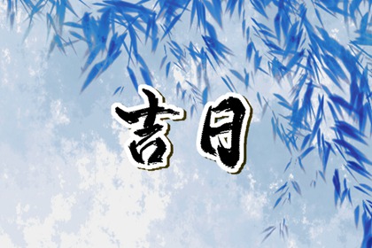 动土修造择日通则