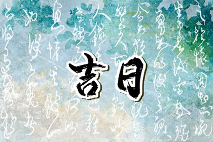 什么是黄道吉日择日？