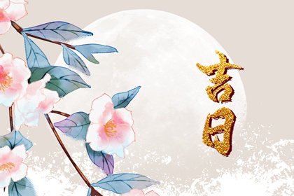 婚嫁择日与冲新娘
