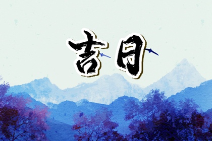值日：建除满平定