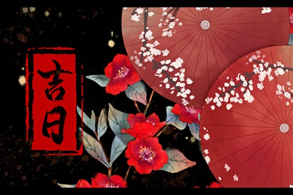 八字与择日如何配合