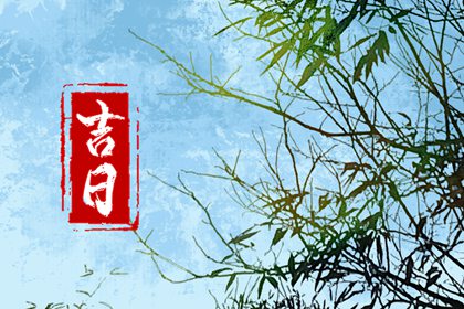 在线吉日查询的边界