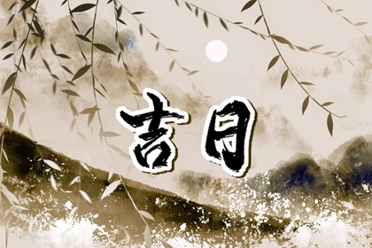 彭祖百忌与择日