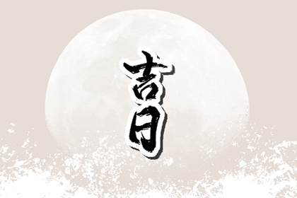 择日为何要查冲煞