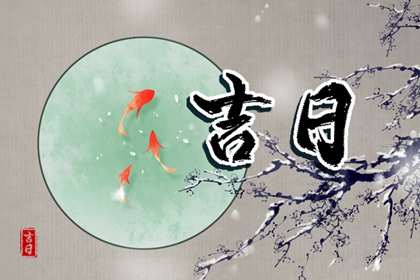百忌如何配合宜忌