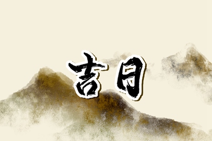 安床与搬家的先后顺序