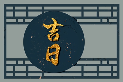 黄历吉日查询2026,吉日黄历查询,黄历大全,万历黄历