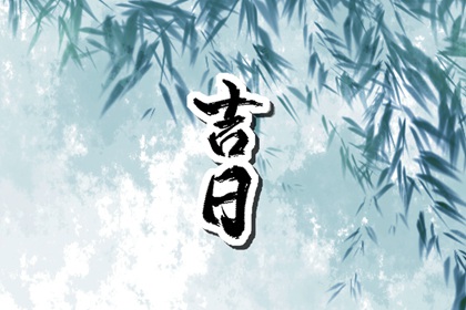 婚嫁择日与冲新娘