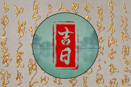 动土修造择日通则