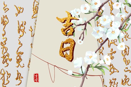 订婚吉日八字免费测算 订婚黄道吉日 万年历领证吉日 万年历领证黄道吉日 免费择日