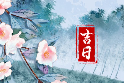 八字与择日如何配合