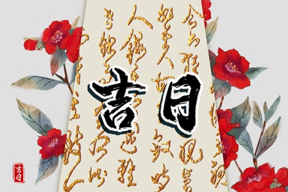 值日：建除满平定