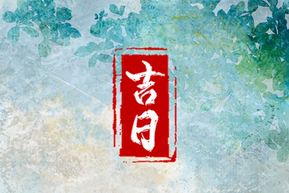 择日如何读「宜」与「忌」
